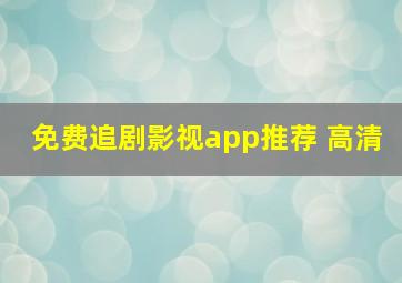 免费追剧影视app推荐 高清